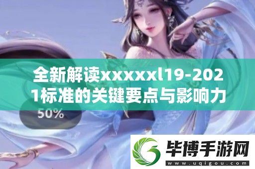 全新解读xxxxxl19-2021标准的关键要点与影响力分析 