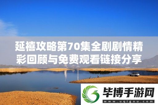 延禧攻略第70集全剧剧情精彩回顾与免费观看链接分享 
