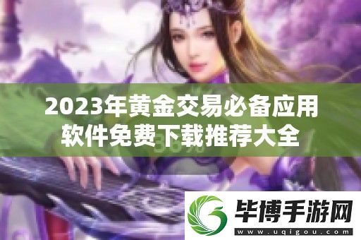 2023年黄金交易必备应用软件免费下载推荐大全 
