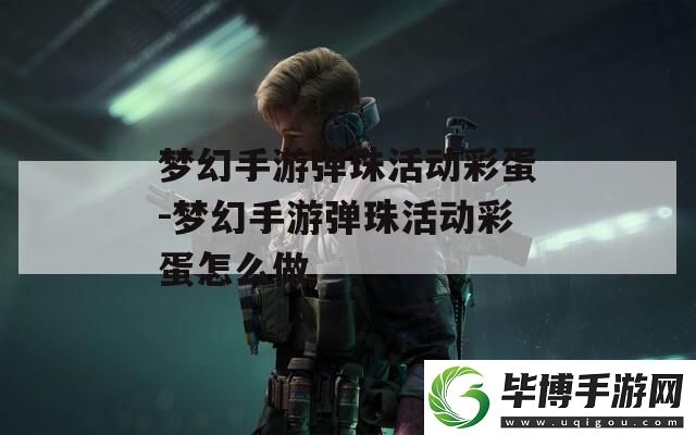 梦幻手游弹珠活动彩蛋-梦幻手游弹珠活动彩蛋怎么做 