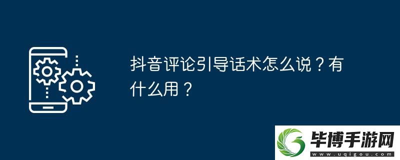抖音评论引导话术怎么说-有什么用 