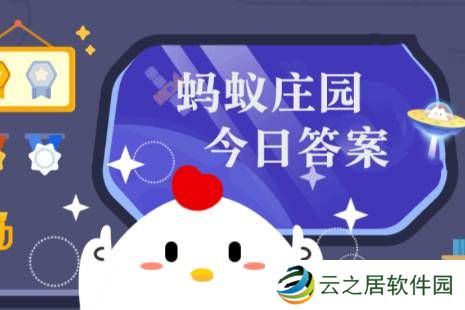 蚂蚁庄园今日答案(每日更新) 蚂蚁庄园今日答案12月18日