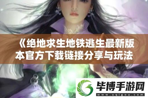 绝地求生地铁逃生最新版本官方下载链接分享与玩法解析 