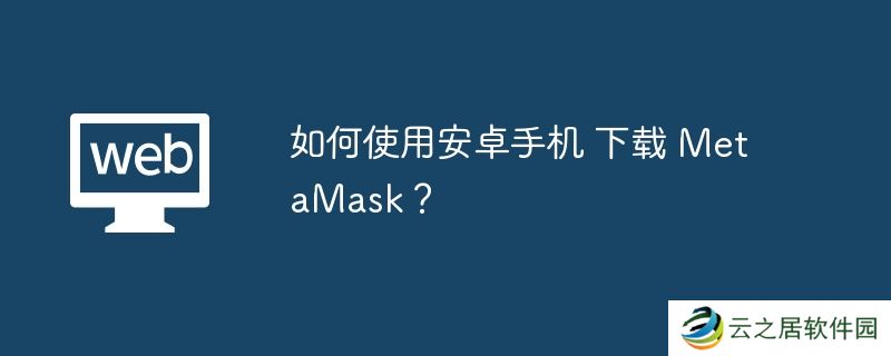 如何使用安卓手机-下载-MetaMask？