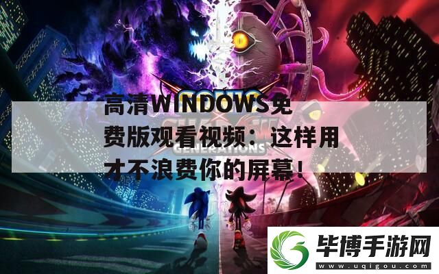 高清WINDOWS免费版观看视频：这样用才不浪费你的屏幕！ 