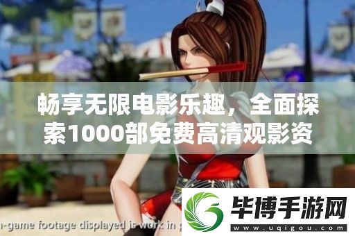 畅享无限电影乐趣-全面探索1000部免费高清观影资源与推荐 