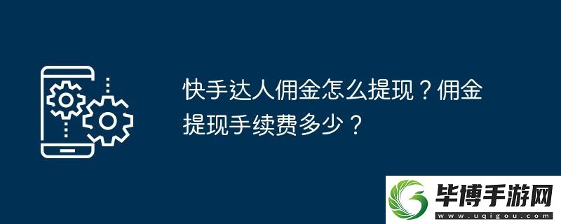 快手达人佣金怎么提现-佣金提现手续费多少 
