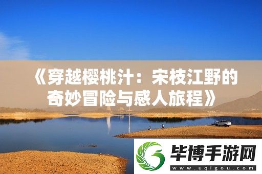 穿越樱桃汁