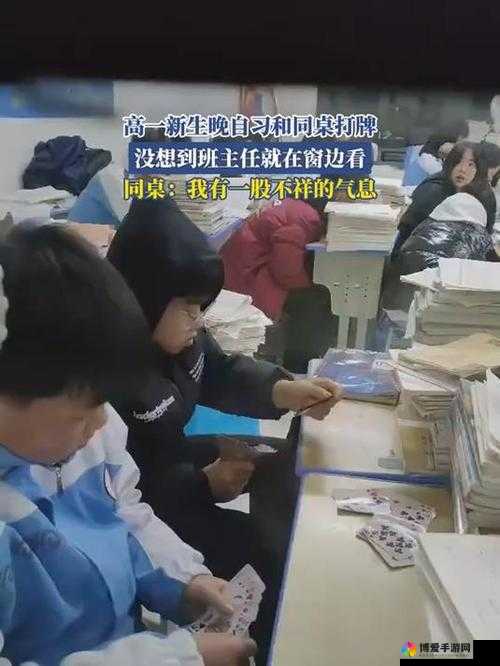 班主任与学生打扑克：一场别样的互动交流