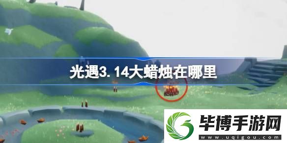 光遇3.14大蜡烛在哪里-光遇3月14日大蜡烛位置攻略 