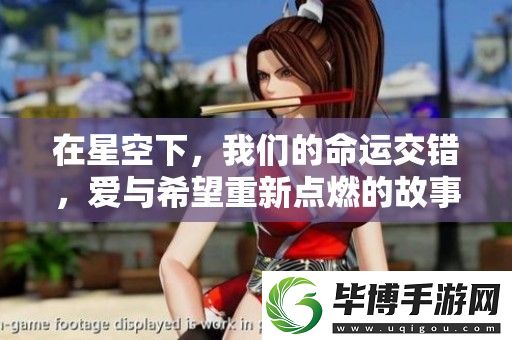 在星空下-我们的命运交错-爱与希望重新点燃的故事 