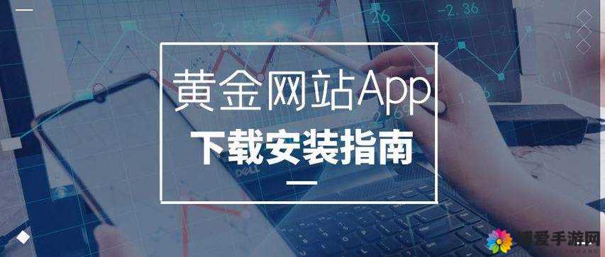 黄金网站软件 app 下载入口免费：安全可靠的下载平台