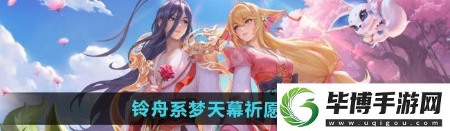 王者荣耀2024铃舟系梦天幕祈愿活动如何-2024铃舟系梦天幕祈愿活动介绍 