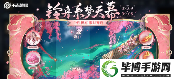 王者荣耀2024铃舟系梦天幕祈愿活动如何