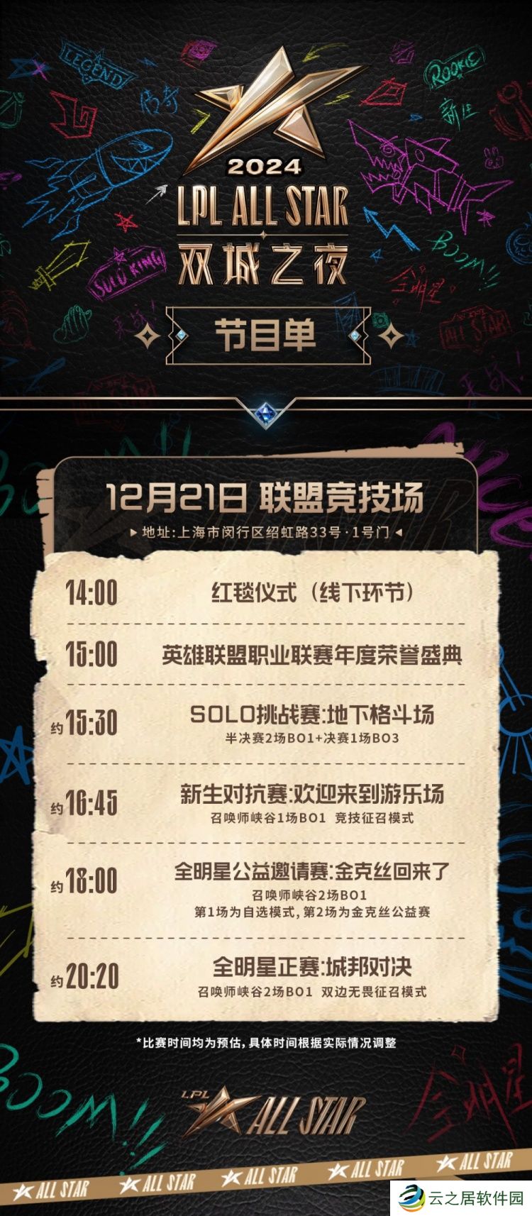 英雄联盟全明星安排：红毯仪式-SOLO赛+正赛
