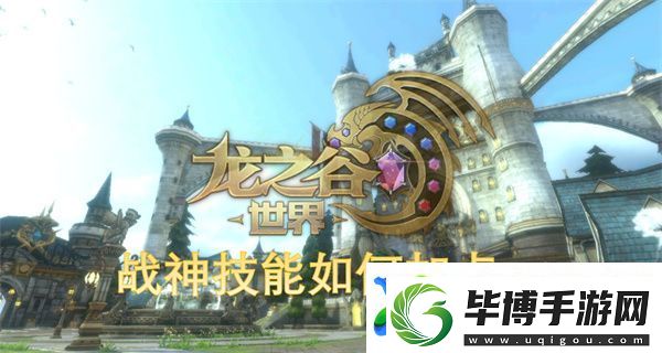 龙之谷世界战神技能如何加点 