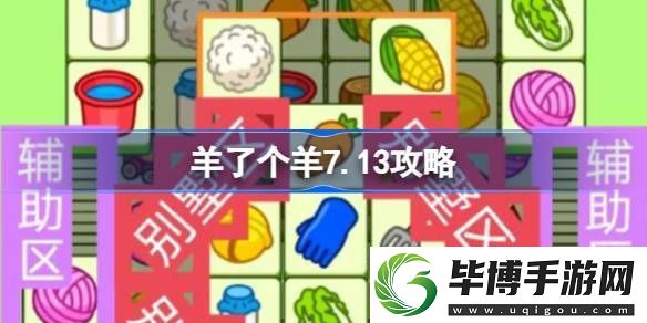 羊了个羊7.13攻略