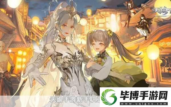 天谕手游职业攻略