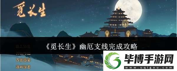 觅长生幽厄支线怎么完成