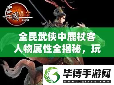 全民武侠中鹿杖客人物属性全揭秘