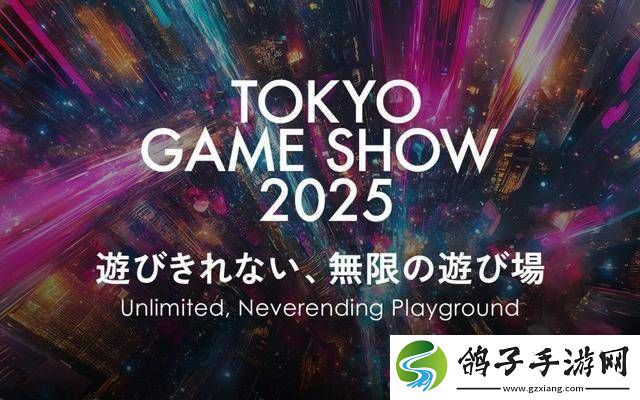 2025东京电玩展定档9月25日-主题“无限的无尽游乐场”引人期待