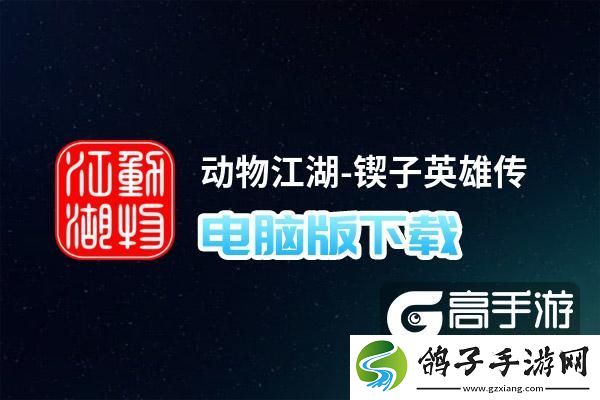 原创动物江湖-锲子英雄传电脑版下载-动物江湖-锲子英雄传电脑版的安装使用方法
