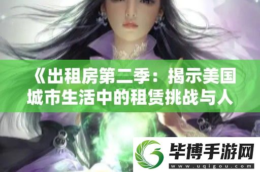 出租房第二季：揭示美国城市生活中的租赁挑战与人际关系揭秘 