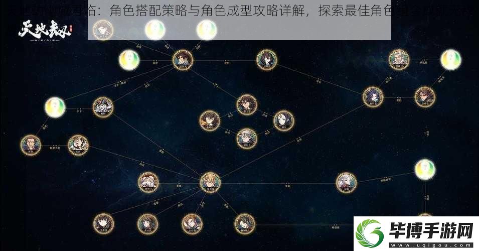 天地劫幽城再临：角色搭配策略与角色成型攻略详解-探索最佳角色组合成就无敌战力 