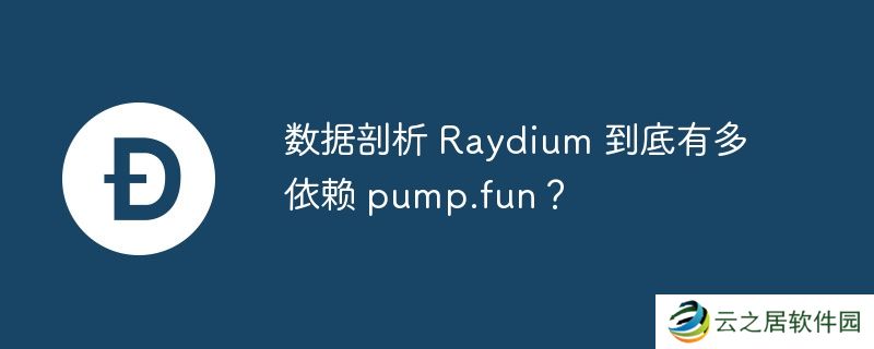 数据剖析-Raydium-到底有多依赖-pump.fun？