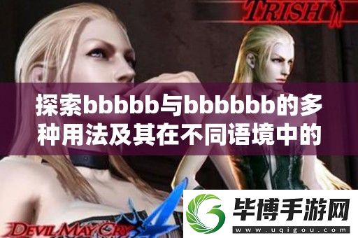 探索bbbbb与bbbbbb的多种用法及其在不同语境中的作用解析 