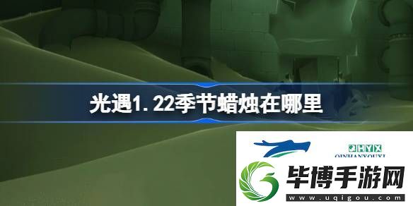 光遇1月22日季节蜡烛位置攻略-光遇1.22季节蜡烛在哪里 