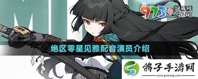绝区零星见雅cv是谁-星见雅配音演员介绍