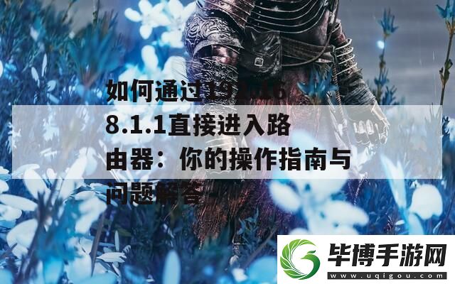 如何通过192.168.1.1直接进入路由器：你的操作指南与问题解答 