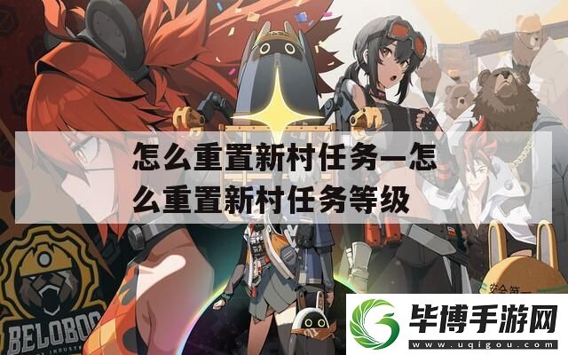 怎么重置新村任务—怎么重置新村任务等级 