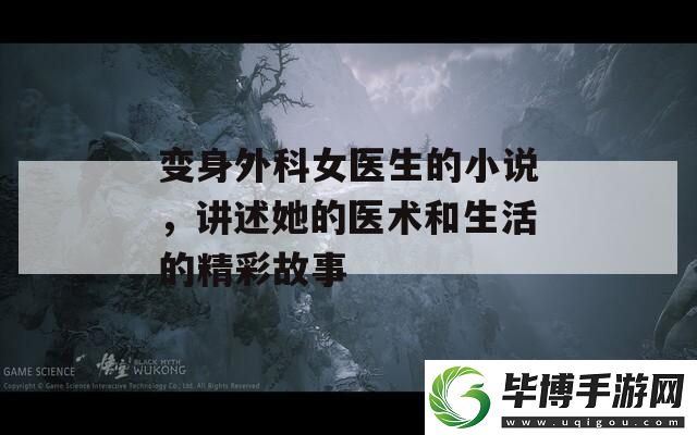 变身外科女医生的小说-讲述她的医术和生活的精彩故事 