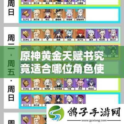 原神黄金天赋书究竟适合哪位角色使用-揭秘最佳搭配人选