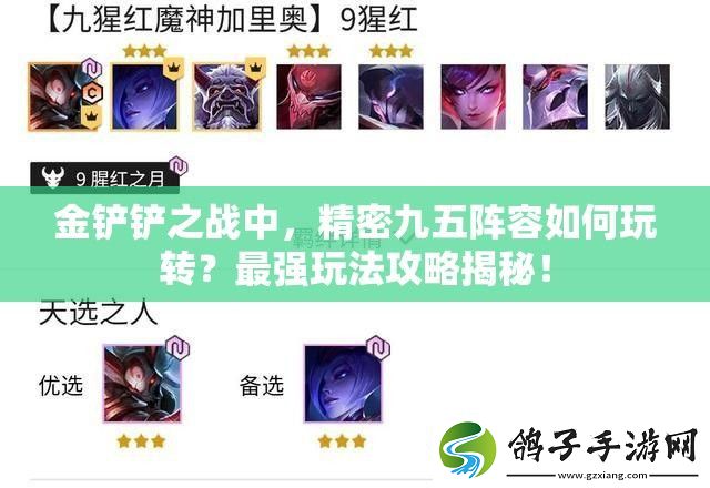 金铲铲之战中-精密九五阵容如何玩转-最强玩法攻略揭秘！